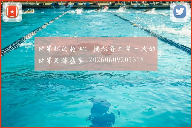 世界杯的轮回：揭秘每几年一次的世界足球盛宴_20260609201318