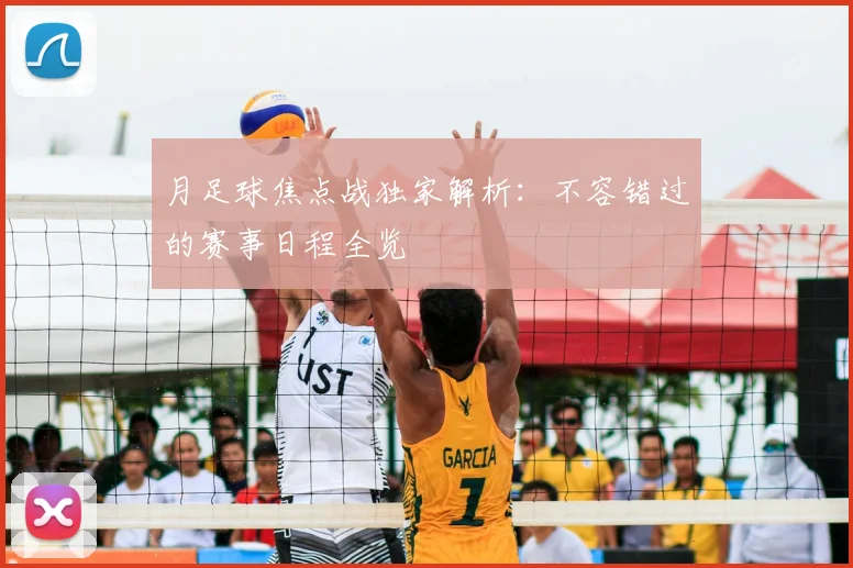 月足球焦点战独家解析：不容错过的赛事日程全览