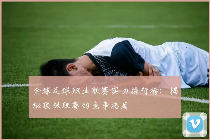 全球足球职业联赛实力排行榜：揭秘顶级联赛的竞争格局