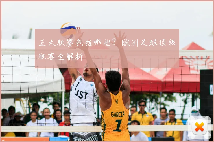 五大联赛包括哪些?欧洲足球顶级联赛全解析