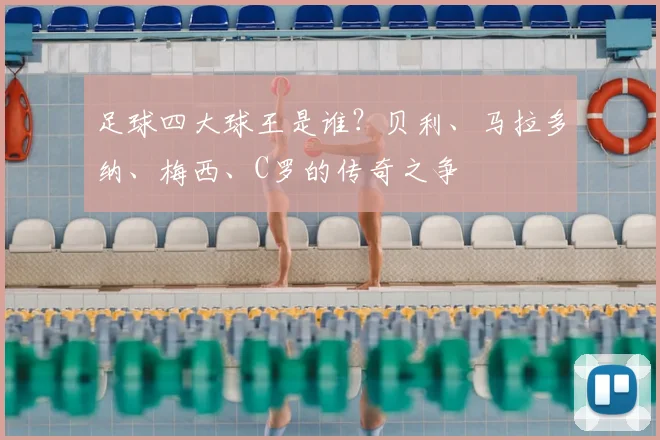 足球四大球王是谁？贝利、马拉多纳、梅西、C罗的传奇之争