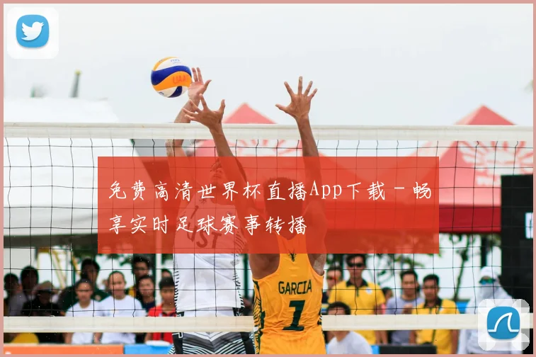免费高清世界杯直播App下载 - 畅享实时足球赛事转播
