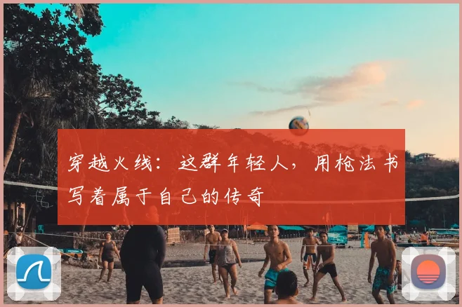 穿越火线:这群年轻人,用枪法书写着属于自己的传奇
