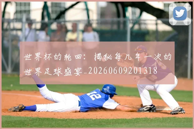 世界杯的轮回：揭秘每几年一次的世界足球盛宴_20260609201318