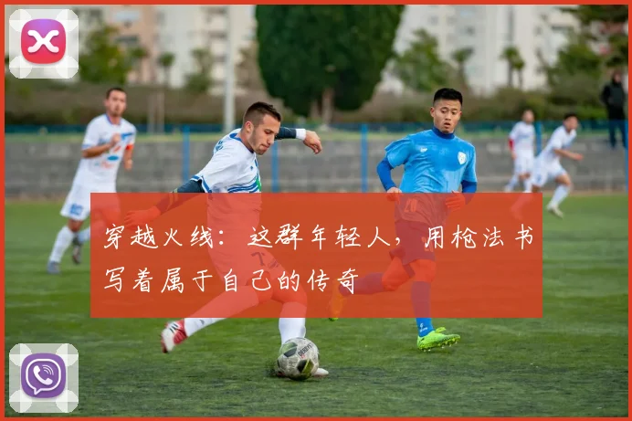 穿越火线：这群年轻人，用枪法书写着属于自己的传奇